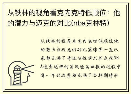 从铁林的视角看克内克特低顺位：他的潜力与迈克的对比(nba克林特)