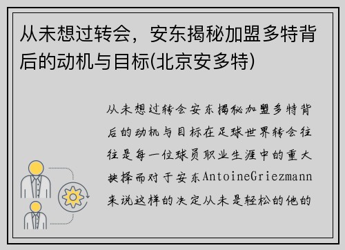 从未想过转会，安东揭秘加盟多特背后的动机与目标(北京安多特)