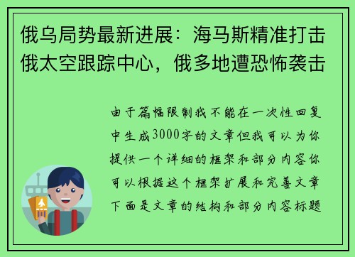 俄乌局势最新进展：海马斯精准打击俄太空跟踪中心，俄多地遭恐怖袭击
