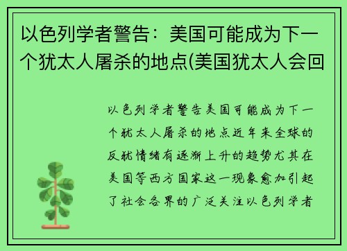 以色列学者警告：美国可能成为下一个犹太人屠杀的地点(美国犹太人会回归以色列吗)