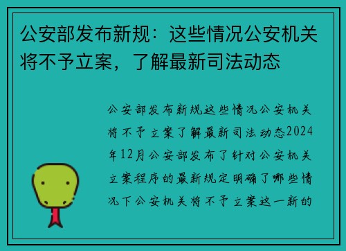 公安部发布新规：这些情况公安机关将不予立案，了解最新司法动态