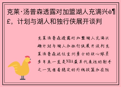 克莱·汤普森透露对加盟湖人充满兴趣，计划与湖人和独行侠展开谈判