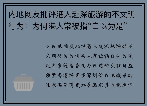 内地网友批评港人赴深旅游的不文明行为：为何港人常被指“自以为是”？