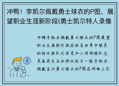 冲鸭！李凯尔佩戴勇士球衣的P图，展望职业生涯新阶段(勇士凯尔特人录像)