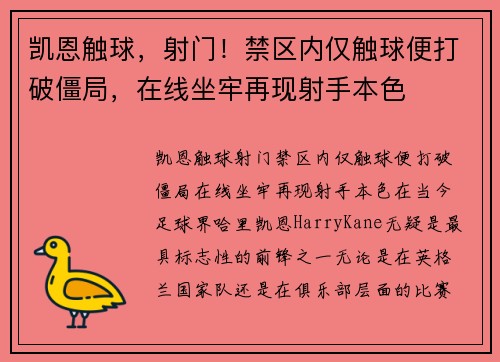凯恩触球，射门！禁区内仅触球便打破僵局，在线坐牢再现射手本色