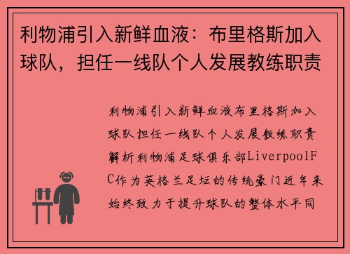 利物浦引入新鲜血液：布里格斯加入球队，担任一线队个人发展教练职责解析