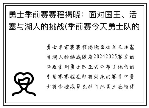 勇士季前赛赛程揭晓：面对国王、活塞与湖人的挑战(季前赛今天勇士队的比赛录像)