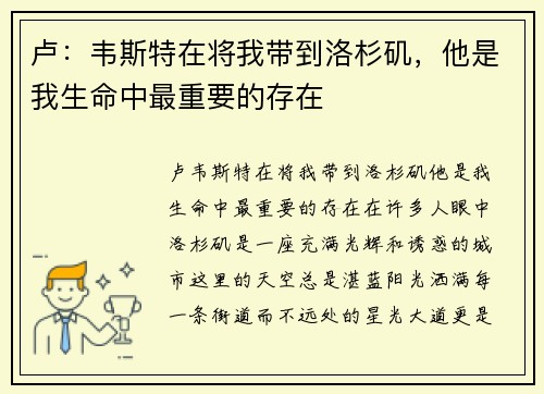 卢：韦斯特在将我带到洛杉矶，他是我生命中最重要的存在