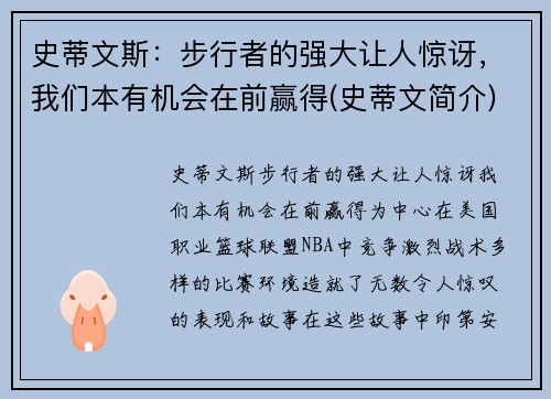 史蒂文斯：步行者的强大让人惊讶，我们本有机会在前赢得(史蒂文简介)