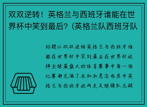双双逆转！英格兰与西班牙谁能在世界杯中笑到最后？(英格兰队西班牙队)