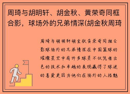 周琦与胡明轩、胡金秋、黄荣奇同框合影，球场外的兄弟情深(胡金秋周琦谁厉害)