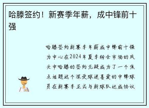 哈滕签约！新赛季年薪，成中锋前十强