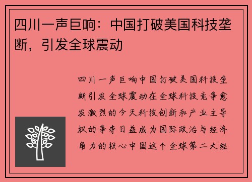 四川一声巨响：中国打破美国科技垄断，引发全球震动