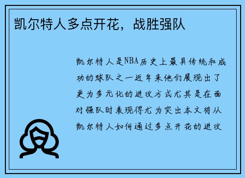 凯尔特人多点开花，战胜强队
