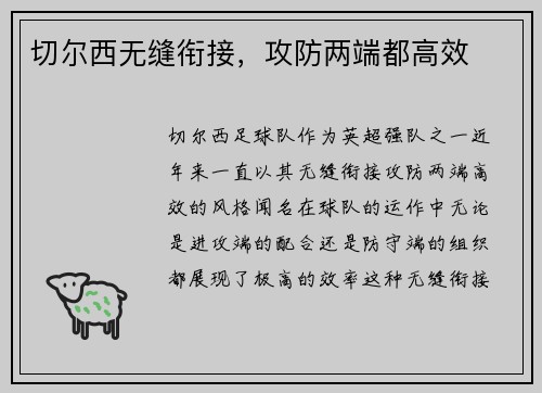切尔西无缝衔接，攻防两端都高效