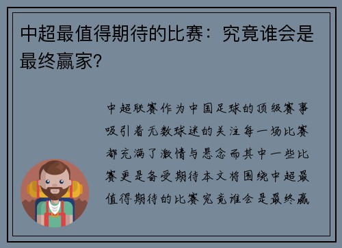 中超最值得期待的比赛：究竟谁会是最终赢家？