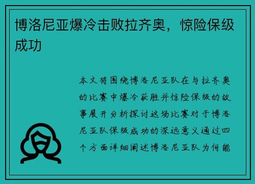 博洛尼亚爆冷击败拉齐奥，惊险保级成功