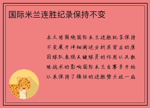 国际米兰连胜纪录保持不变