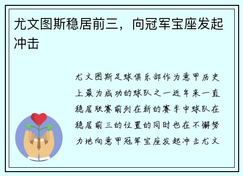尤文图斯稳居前三，向冠军宝座发起冲击