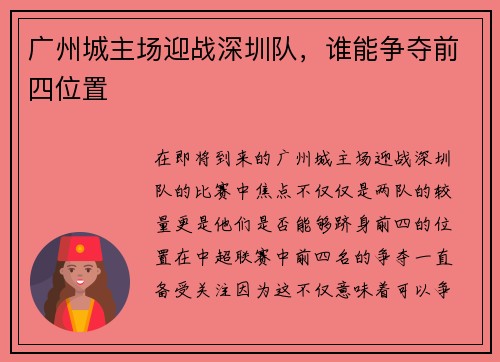 广州城主场迎战深圳队，谁能争夺前四位置