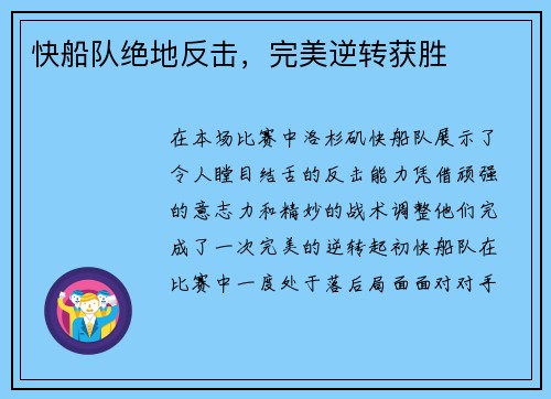 快船队绝地反击，完美逆转获胜