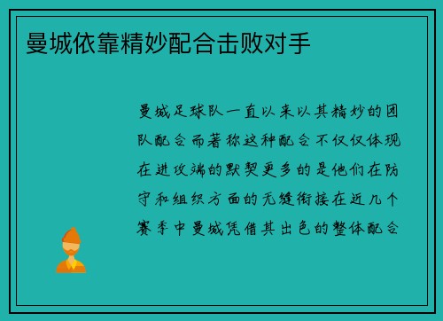 曼城依靠精妙配合击败对手