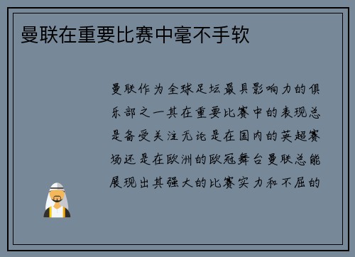 曼联在重要比赛中毫不手软