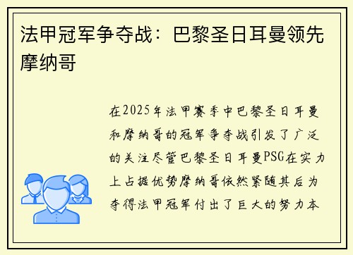 法甲冠军争夺战：巴黎圣日耳曼领先摩纳哥