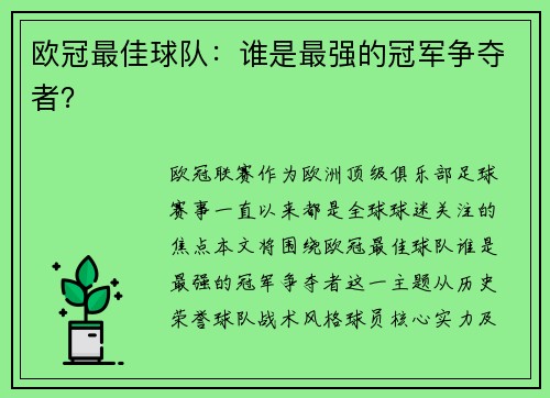 欧冠最佳球队：谁是最强的冠军争夺者？
