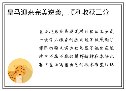 皇马迎来完美逆袭，顺利收获三分