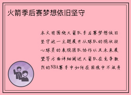 火箭季后赛梦想依旧坚守