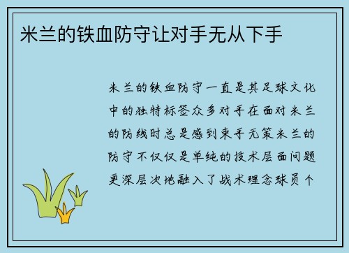米兰的铁血防守让对手无从下手