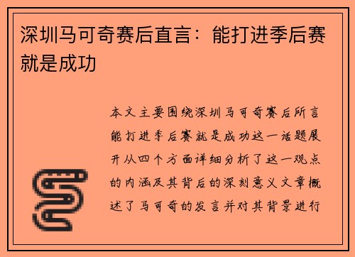 深圳马可奇赛后直言：能打进季后赛就是成功
