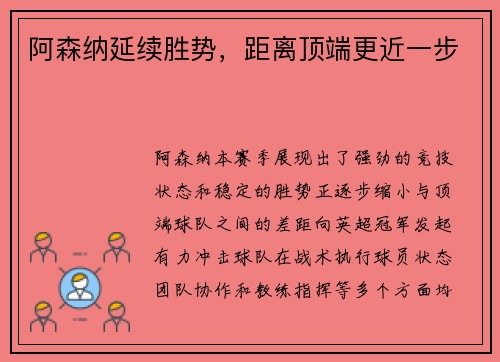 阿森纳延续胜势，距离顶端更近一步