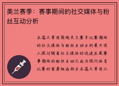 美兰赛季：赛事期间的社交媒体与粉丝互动分析