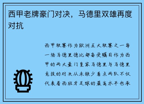 西甲老牌豪门对决，马德里双雄再度对抗