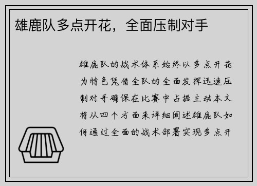 雄鹿队多点开花，全面压制对手