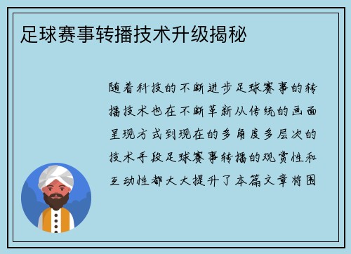 足球赛事转播技术升级揭秘