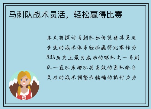马刺队战术灵活，轻松赢得比赛