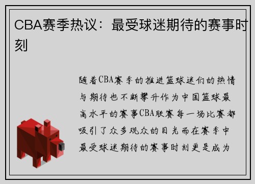 CBA赛季热议：最受球迷期待的赛事时刻