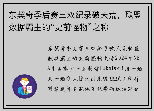 东契奇季后赛三双纪录破天荒，联盟数据霸主的“史前怪物”之称