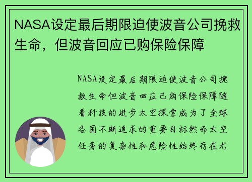 NASA设定最后期限迫使波音公司挽救生命，但波音回应已购保险保障