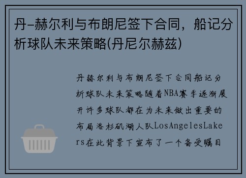 丹-赫尔利与布朗尼签下合同，船记分析球队未来策略(丹尼尔赫兹)
