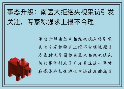 事态升级：南医大拒绝央视采访引发关注，专家称强求上报不合理