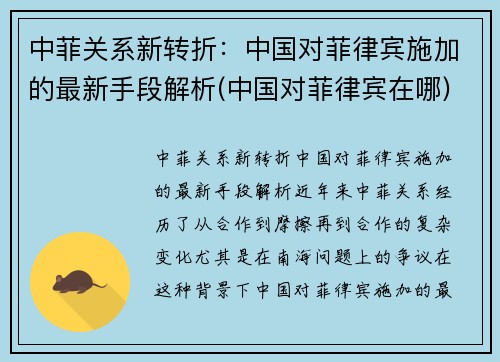中菲关系新转折：中国对菲律宾施加的最新手段解析(中国对菲律宾在哪)