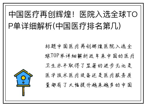 中国医疗再创辉煌！医院入选全球TOP单详细解析(中国医疗排名第几)