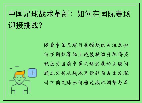 中国足球战术革新：如何在国际赛场迎接挑战？
