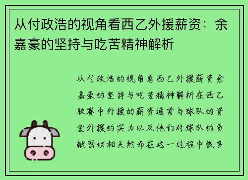 从付政浩的视角看西乙外援薪资：余嘉豪的坚持与吃苦精神解析