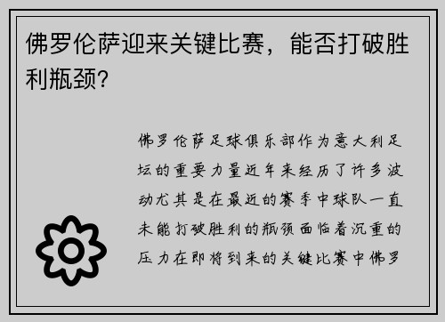 佛罗伦萨迎来关键比赛，能否打破胜利瓶颈？