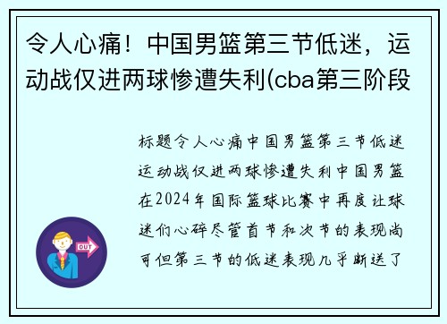 令人心痛！中国男篮第三节低迷，运动战仅进两球惨遭失利(cba第三阶段赛程表)